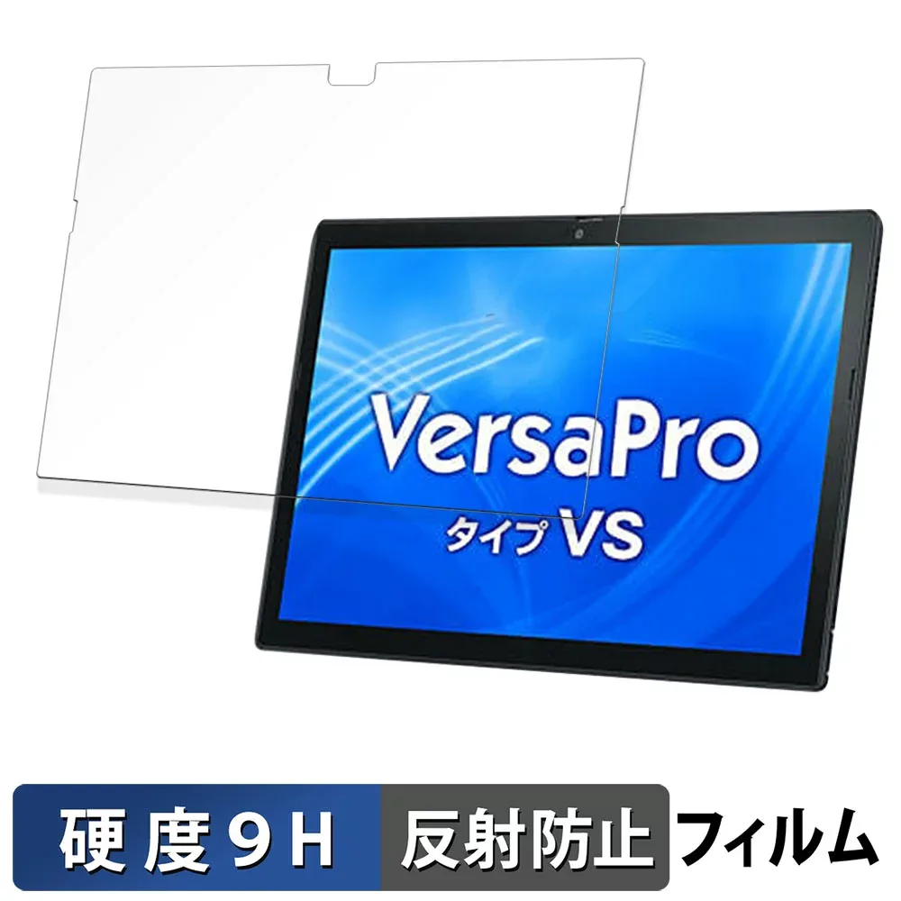 NEC VersaPro / VersaPro J タイプVS 〈 VS-9 〉 保護フィルム 【 9H高硬度 反射低減 】 フィルム 強化ガラスと同等の高硬度 日本製