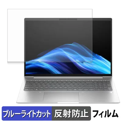HP EliteBook 6 G1i 16 保護フィルム 【 反射低減 】 ブルーライトカット フィルム