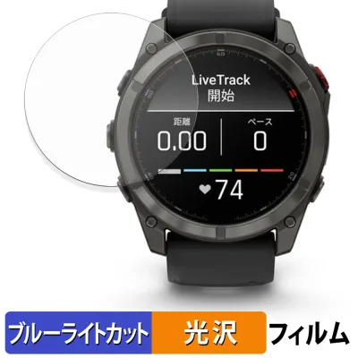 【お買い物マラソンポイント2倍】 GARMIN fenix 8 Pro AMOLED / MicroLED 51mm (2枚セット) 用 保護フィルム ブルーライトカット フィルム 【 光沢仕様 】 日本製