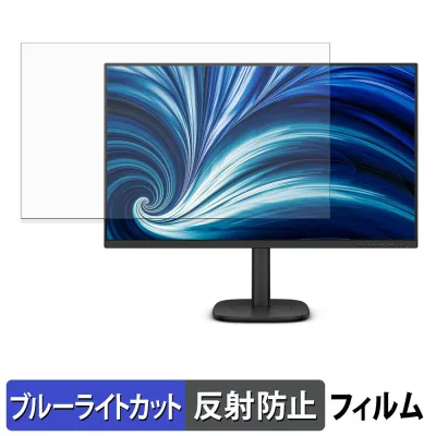 PHILIPS 27B2N3500G/69 ブルーライトカット フィルム 液晶保護フィルム 【 反射低減 】