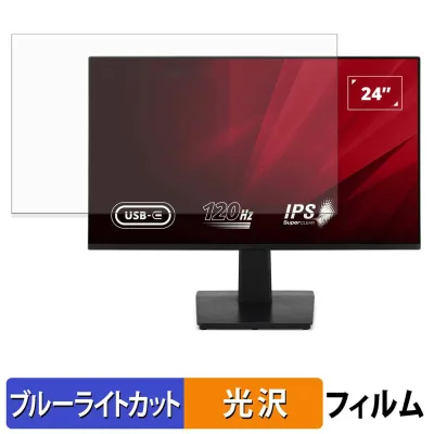【お買い物マラソンポイント2倍】 ViewSonic VA2448-MHU ブルーライトカット フィルム 液晶保護フィルム 光沢仕様