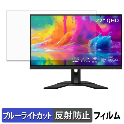 GIGABYTE M27Q ブルーライトカット フィルム 液晶保護フィルム 【 反射低減 】