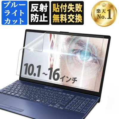 【楽天1位】 15.6インチ 13.3インチ 16インチ ブルーライトカット フィルム ノートパソコン ( 10.1 11.6 12.1 12.5 14 インチ・アスペクト比 16:9 16:10 対応) PC 液晶保護フィルム PC モニター 画面保護フィルム 反射防止 アンチグレア 透明