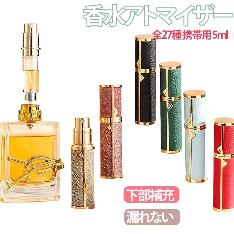 全27種!香水 5ml クイックチャージ 香水ボトル スリム かわいい レザー 高級感 詰め替え おしゃれ ミニボトル 全27種!香水 入れ