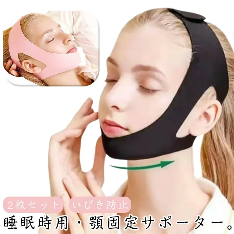 2枚セット いびき防止 快眠グッズ 大人用 子供用 安眠サポーター いびき防止ベルト 顎サポーター イビキ防止ベルト 人体力学原理