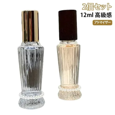 ギフト かわいい 12ML 軽量 便利 きれいめ 詰め替え 出張 旅行 香水 携帯 コンパクト アロマ容器 スプレータイプ 香水容器 容器 中身が見える 高級感 クリア 高級感 ガラス 2個セット アトマイザー 詰め替えボトル ミニ パール