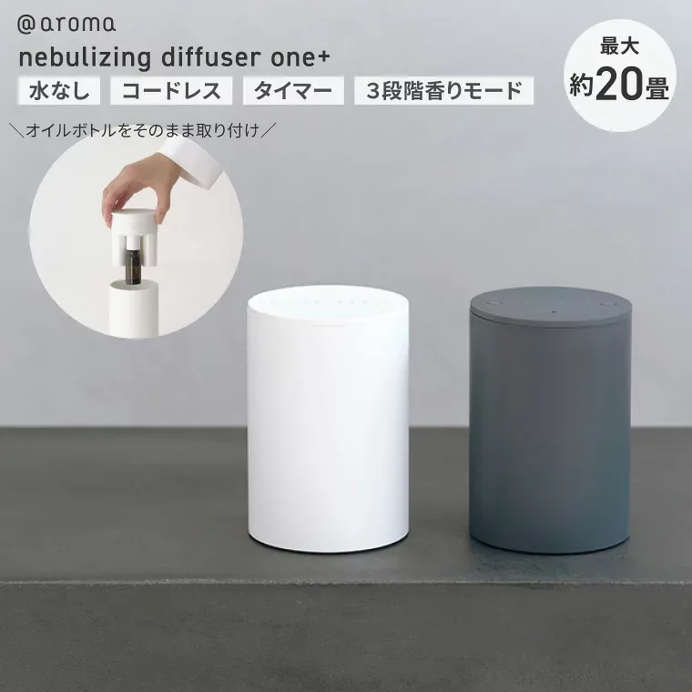 nebulizing diffuser one+ DDP-BP200W DDP-BP200G ネブライジングディフューザー ワンプラス アットアロマ @aroma | アロマディフューザー ネブライザー式 水を使わない コードレス 充電式 シンプル おしゃれ コンパクト リビング 寝室 オフィス タイマー ギフト プレゼント