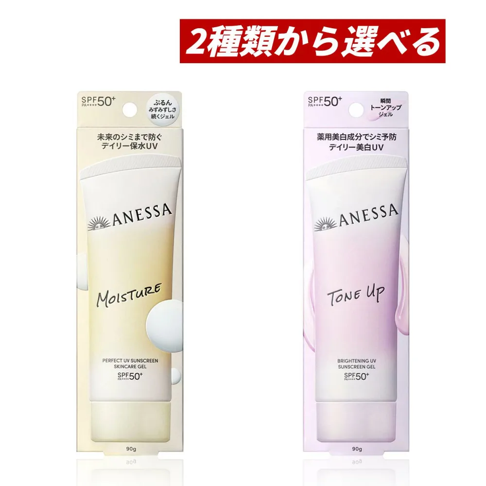【マラソン期間中ポイント5倍!】【即納】【2026年2月21日リニュアル発売・国内正規品・2種類から選べる・メール便発送】SHISEIDO 資生堂 ANESSA アネッサ パーフェクトUV スキンケアジェル NB 90g or ブライトニングUV ジェル NA 90g