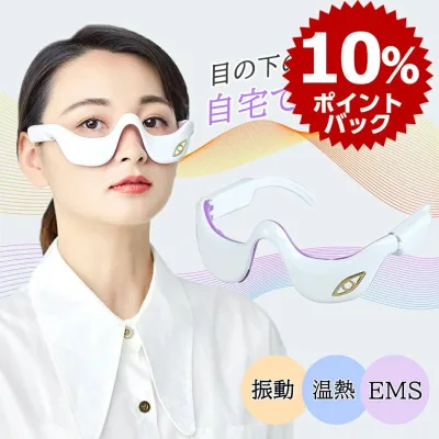 目の下 たるみ 解消 美顔器 【温熱&振動&EMS】目元 美顔器 EMS 顔 目元エステ美顔器 目元マッサージャー アイマッサージャー ウェアラブ