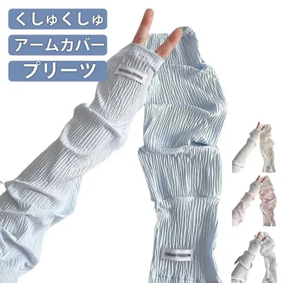 UV アームカバー レディース 日焼け防止 uvカット 腕カバー 冷感 ロング 袖カバー プリーツ 指先まで おしゃれ uvケア uv対策 かわいい 手の甲 指穴あり 接触冷感 紫外線対策