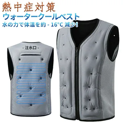 水冷服 冷却ベスト 氷冷ベスト 瞬間冷却 水冷式 夏冷感作業服 冷却服ワークウェア 軽量 夏 通気性 釣り 登山 アウトドア 屋外 倉庫内作業 節電対策 熱中症対策 暑さ対策 男女兼用