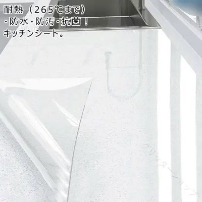 耐熱 265℃ まで OK 抗菌 防水 防汚 防カビ 透明 キッチン シート 戸棚 保護 貼って 剥がせる 調理台 マット クリア キッチン用 汚れ 洗面台 シンクマット