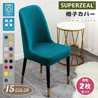 【2枚セット】椅子カバー チェアカバー 曲線 マジックテープ 厚手 無地 ストレッチ ダイニングチェアカバー フィット 背もたれ イス保護 四季適用 洗える 肌触りいい 柔軟性 ギフト おしゃれ フルカバー おしゃれ 北欧 自宅用