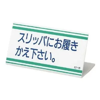 ユニット L型標識 スリッパにお覆きかえ下さい。 821-36【送料無料】