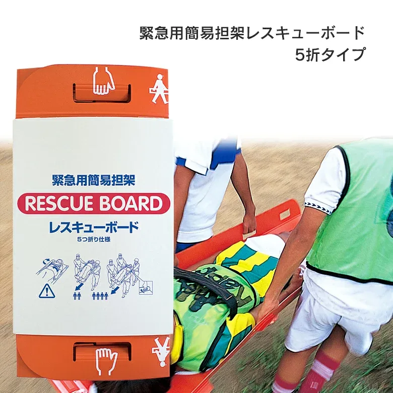 【保証付】防災グッズ 【緊急用簡易担架レスキューボード 5折タイプ】 折りたたみ 担架 搬送 レスキューボード 災害対策 備蓄用 防災用品 避難用品 避難グッズ 災害時 緊急用 非常用 角利産業