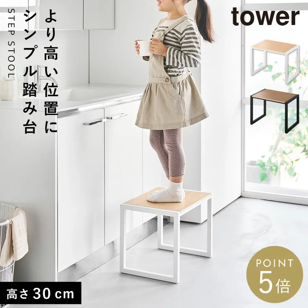 踏み台 タワー H30 踏み台 子供 洗面 ステップ台 スツール キッチン 洗面台 玄関 おしゃれ モノトーン ホワイト ブラック 10123 10124