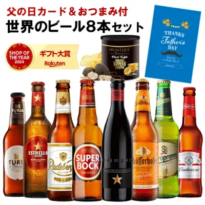父の日仕様の訳あり 在庫処分 アウトレット 父の日 ビール おつまみセット 飲み比べセット ギフト お酒父の日カード&おつまみ付 世界のビール8本セット黒トリュフ風味ポテトチップス 送料無料 詰め合わせ クラフトビール RSL