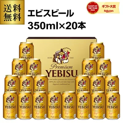 【総額100万ポイントが当たる!】御中元 ビール ギフト サッポロ YE5DT ヱビスビール缶セット 350ml×20本入 ヱビス エビス 詰め合わせ 贈答品 贈り物 ビールギフト プレゼント ドリンク 酒 2026 中元 夏贈