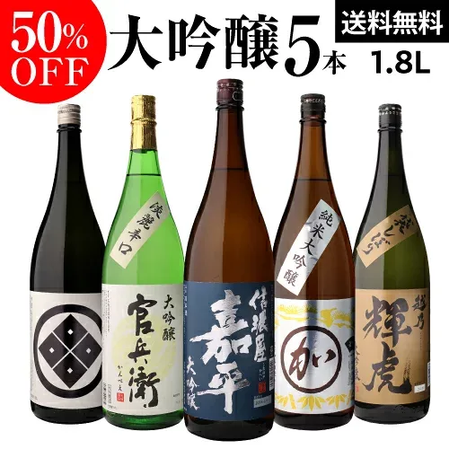 【総額100万ポイントが当たる!】50%OFF 日本酒 飲み比べセット送料無料 日本酒の最高ランク バイヤー渾身の大吟醸1.8L 5本セット1800ml 清酒 ギフトセット 贈答用 一升瓶 長S