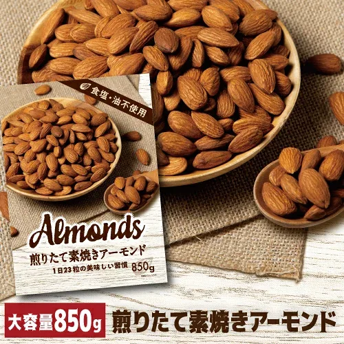【鮮度パック ローストから24時間以内に袋詰め】送料無料 小林商事 素焼きアーモンド 850g 素焼き 素焼 食塩不使用 無塩 大容量 ナッツ ロースト ノンオイル 健康 美容 おつまみ ポスト投函 賞味期限2027年4月 八幡