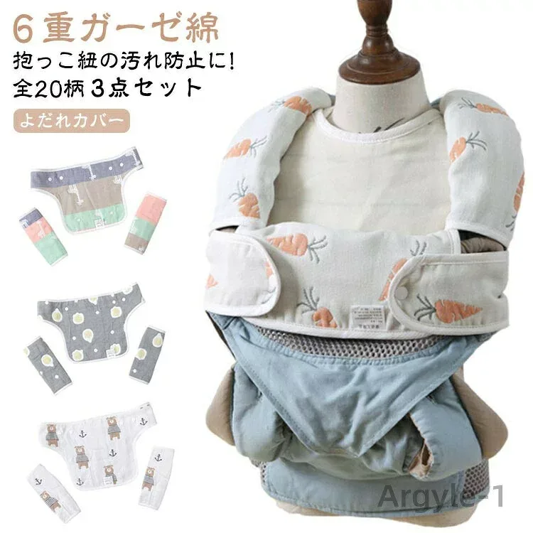 【送料無料】3点 セット 抱っこ紐カバー ガーゼ 6重 綿100% 抱っこひも よだれカバー 抱っこ紐 胸 カバー 胸当て 抱っこ紐用 セット よだれ