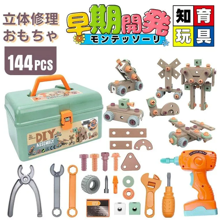 電動ドリルおもちゃ ねじ おもちゃ 大工さんセット 立体修理キット 144個セット ドリル ごっこ遊び 玩具DIY 知育玩具 ツールボックス 子供用 クリスマス 誕生日 プレゼント 工具箱/収納ボックス付き