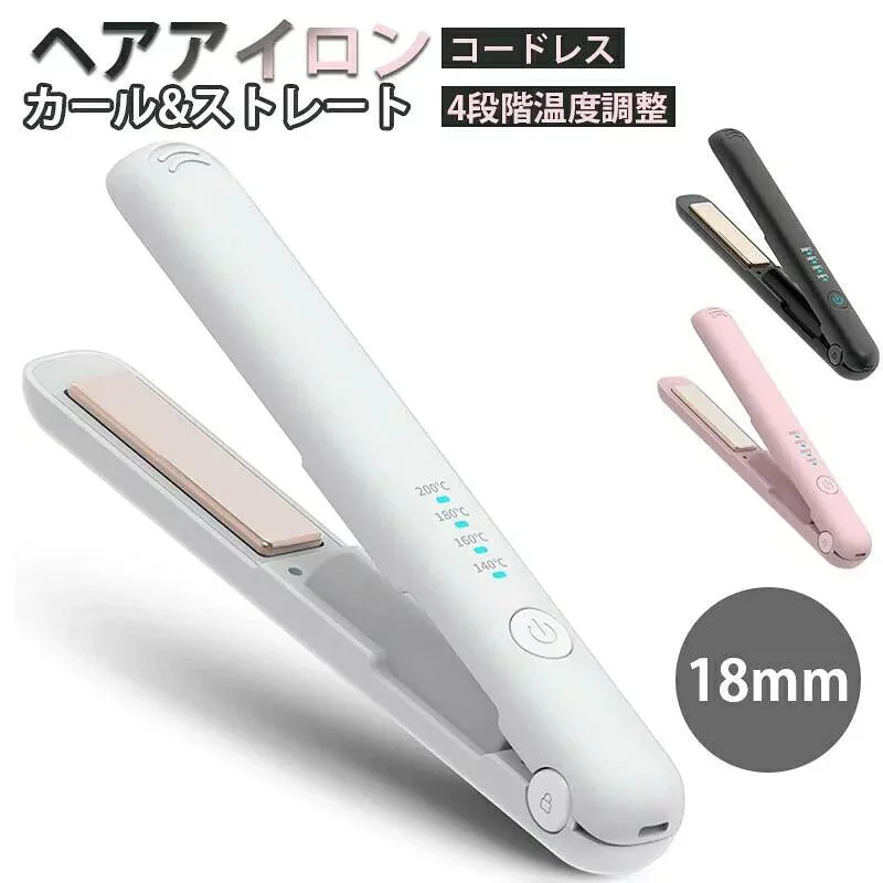 コードレス ヘアアイロン カール&ストレート 18mm USB充電 Type-C 3200mAh大容量 4段階温度調整 140〜200℃ 自動電源OFF 誤作動防止ロック ミニ 軽量 持ち運び便利