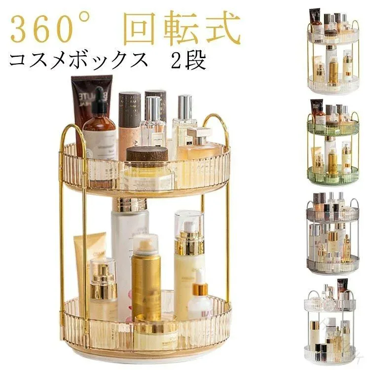 おしゃれ 大容量 回転式 コスメボックス 化粧入れ メイクボックス コスメ 収納 ケース 透明 化粧品収納ボックス 2段 整理簡単 化粧台 洗面所 化粧品 小物入れ 多機能