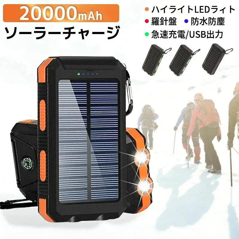 モバイルバッテリー 太陽光充電 20000mAh 羅針盤 防水防塵 大容量 ライト付け ソーラー充電 出張 旅行 地震防災 携帯充電器 人気 大容量 携帯便利 バッテリー 2台同時充電 残量表示 シンプル コンパクト USB 防災 災害 iPhone17 iPhone16 iPhone15 iPhone14 対応