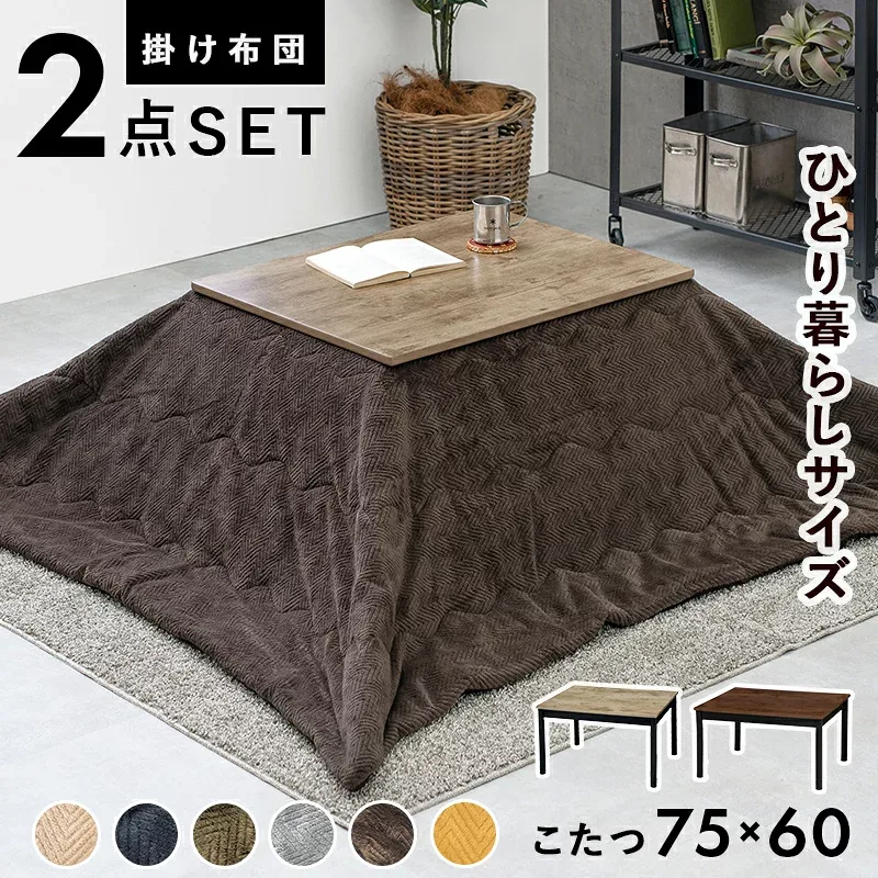 こたつ うす掛け布団 2点セット コンパクト コタツ セット 古木調 アンティーク 暖房器具 オールシーズン 継脚付 カフェ ヴィンテージ調 テーブル 1人用 75×60 アルテナビケ