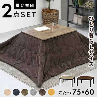 こたつ うす掛け布団 2点セット コンパクト コタツ セット 古木調 アンティーク 暖房器具 オールシーズン 継脚付 カフェ ヴィンテージ調 テーブル 1人用 75×60 アルテナビケ