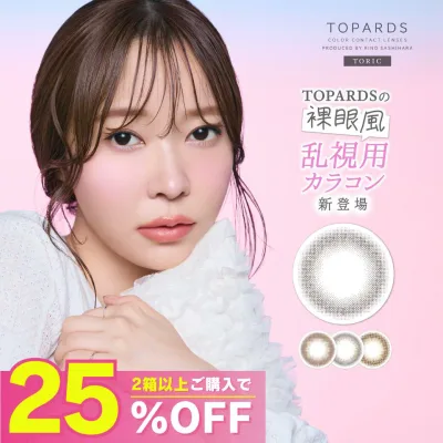 【公式】トパーズ 乱視 カラコン ワンデー 度あり 乱視用カラコン さっしー 指原莉乃 TOPARDS トパーズトーリック 乱視用カラーコンタクト 乱視用コンタクト カラーコンタクト カラーコンタクトレンズ ナチュラル UVカット 即日発送 デートトパーズ ベイビーエスプレッソ