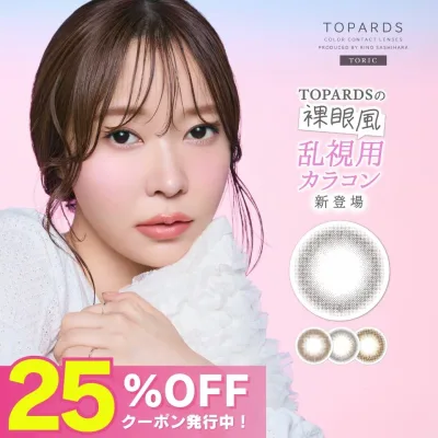 【公式】トパーズ 乱視 カラコン ワンデー 度あり 乱視用 トパーズ トーリック 4箱 さっしー 指原莉乃 TOPARDS 乱視用カラーコンタクト 乱視用コンタクト カラーコンタクト カラーコンタクトレンズ ナチュラル UVカット 即日配送 デートトパーズ ベイビーエスプレッソ