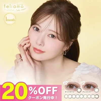 【公式】フェリアモ マンスリー カラコン 1ヶ月 度あり feliamo 1month 白石麻衣 まいやん ナチュラル 小さめ人気 カラーコンタクト カラーコンタクトレンズ ワンマンス 度なし 低含水 UVカット 学校 大人 10代 20代 30代 40代 コーヒーゼリー アフォガード チョコミスト