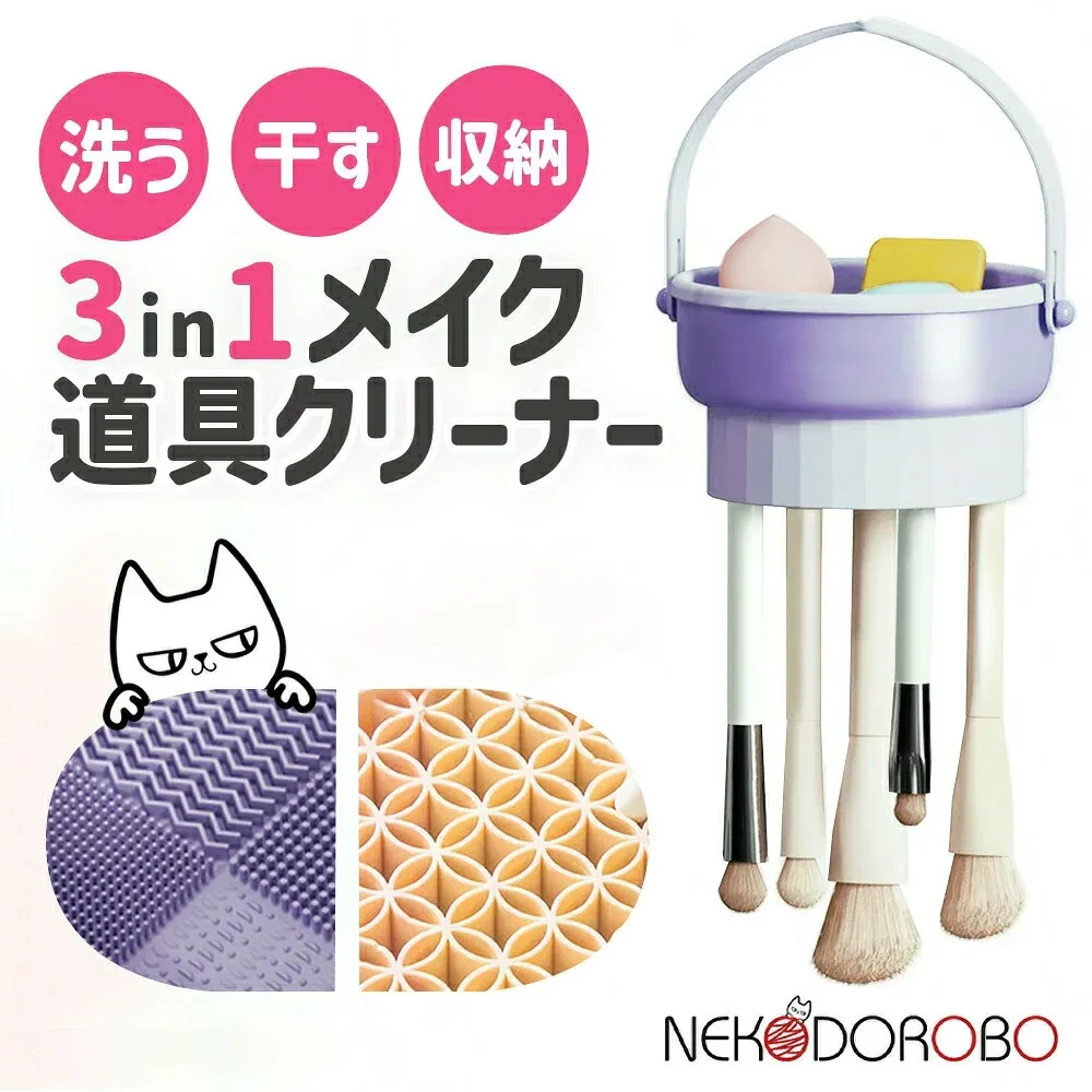 【カラー選べる】NEKODOROBO メイクブラシスタンド メイクブラシ スタンド 3in1 収納 乾燥 ブラシ収納 メイクスポンジ おしゃれ シンプル メイクブラシ 洗浄 メイクブラシクリーンラック メイク道具収納ラック かわいい イエロー パープル ラベンダー ピンク 送料無料