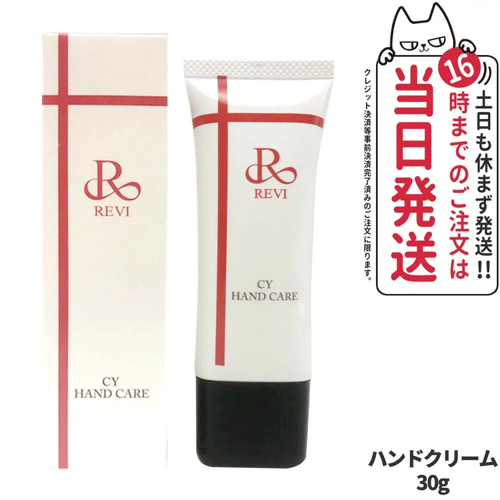 【国内正規品】REVI ルヴィ CY ハンドケア クリーム 30g ハンドクリーム 保湿 乾燥ケア 手肌ケア ホームケア ホームエステ 送料無料