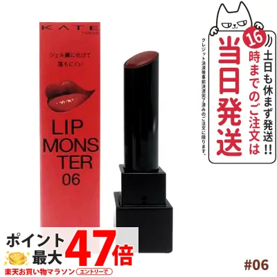 KATE ケイト リップモンスター #06 2:00AM 落ちにくい 口紅 高発色 保湿 リップ 送料無料 KANEBO カネボウ