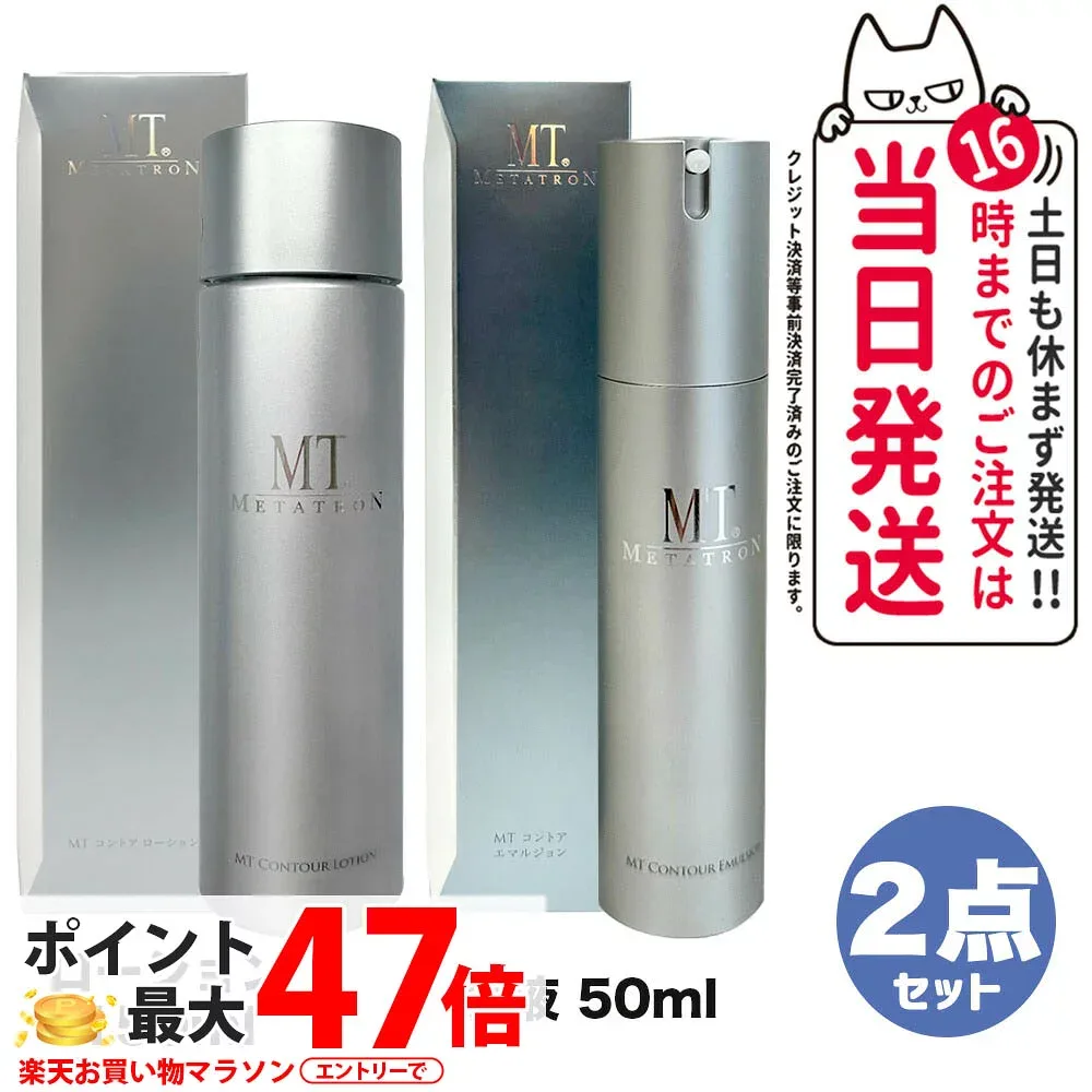 【2点セット 国内正規品】MTメタトロン化粧品 MT コントアローション 150ml 化粧水 + コントア エマルジョン 乳液 50ml 保湿 スキンケア mt METATRON metatron リニューアル 送料無料