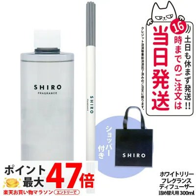 SHIRO シロ ホワイトリリー フレグランスディフューザー 詰め替え 300ml + 正規袋付き 紙袋 ショッパー ルームフレグランス 芳香剤 ディフューザー スティック付 ガラスボトル 香り持続 空間演出 送料無料