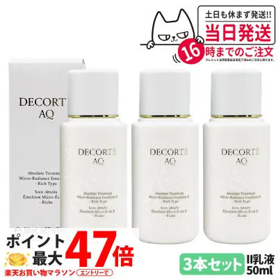 【3本セット・国内正規品】DECORTE コスメデコルテ AQ アブソリュート エマルジョン マイクロラディアンス II 50ml 乳液 お試し 角層 乾燥 明る 保水 保湿 送料無料