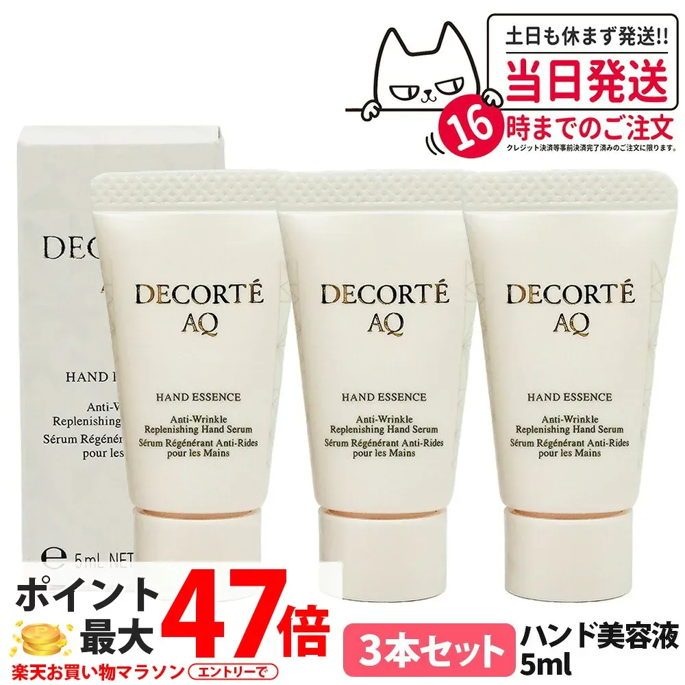 【3本セット・国内正規品】コスメデコルテ AQ ハンドエッセンス 5ml ハンド美容液 ハンドケア 手肌用美容液 贅沢成分 整肌 潤いキープ 集中ケア セルフケア ミニサイズ サンプル ハンドエッセンス 保湿 お試し COSME DECORTE 送料無料
