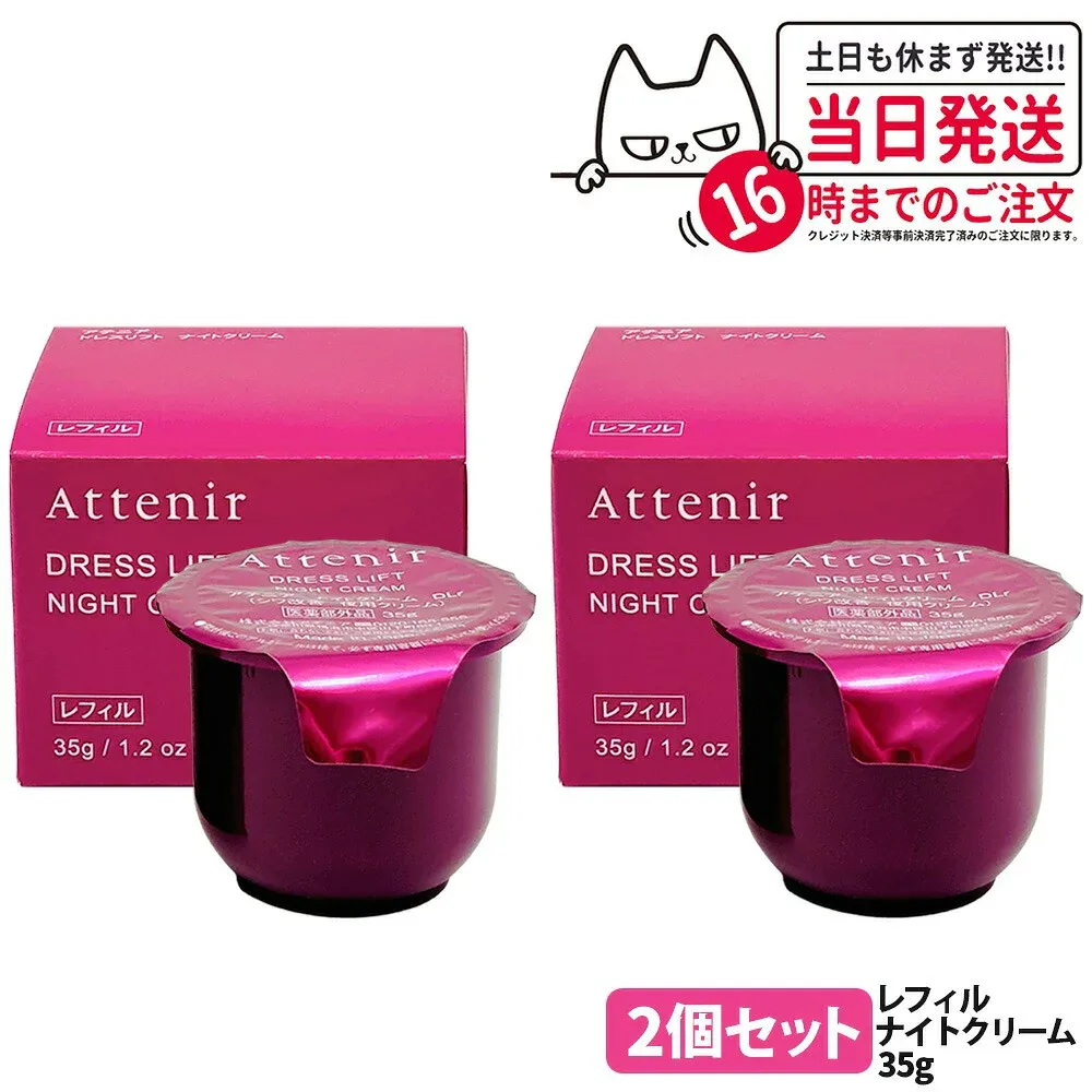 【2個セット 国内正規品】アテニア Attenir ドレスリフト ナイトクリーム 35g レフィル 夜用 クリーム フェイスクリーム 保湿 しっとり ナイトクリーム 送料無料