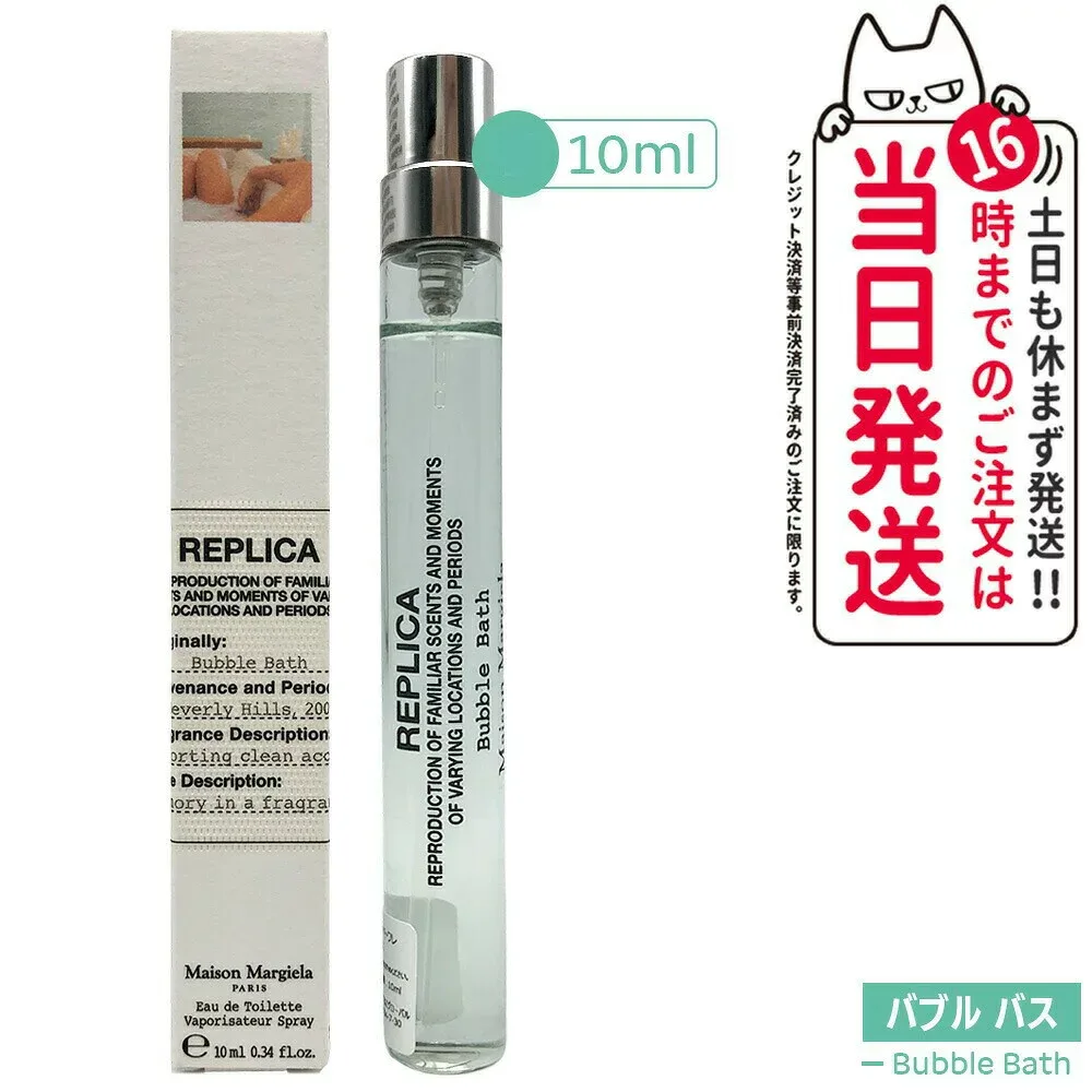 メゾン マルジェラ レプリカ オードトワレ バブル バス EDT ユニセックス 10ml Bubble Bath ミニサイズ 香水 フレグランス ソーピー シプレフローラル ムスク ココナッツミルク ホワイトムスク ローズ 清潔感のある香り ユニセックス Replica MAISON MARGIELA 送料無料