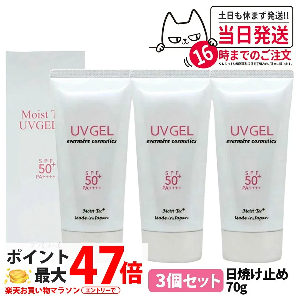 【3個セット】EVERMERE エバメール モイストテックUV SPF50+ PA++++ 日焼け止め美容ジェル 70g 化粧品 日焼け止め 日やけ止め UVケア 送料無料