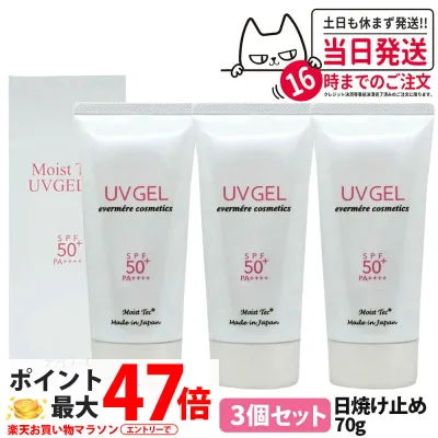 【3個セット】EVERMERE エバメール モイストテックUV SPF50+ PA++++ 日焼け止め美容ジェル 70g 化粧品 日焼け止め 日やけ止め UVケア 送料無料