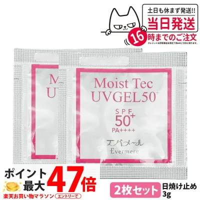 【2枚セット】エバメール モイストテックUV SPF50+ PA++++ 日焼け止め美容ジェル 3g お試しサイズ UVケア 化粧品 日焼け止め 日やけ止め EVERMERE 送料無料