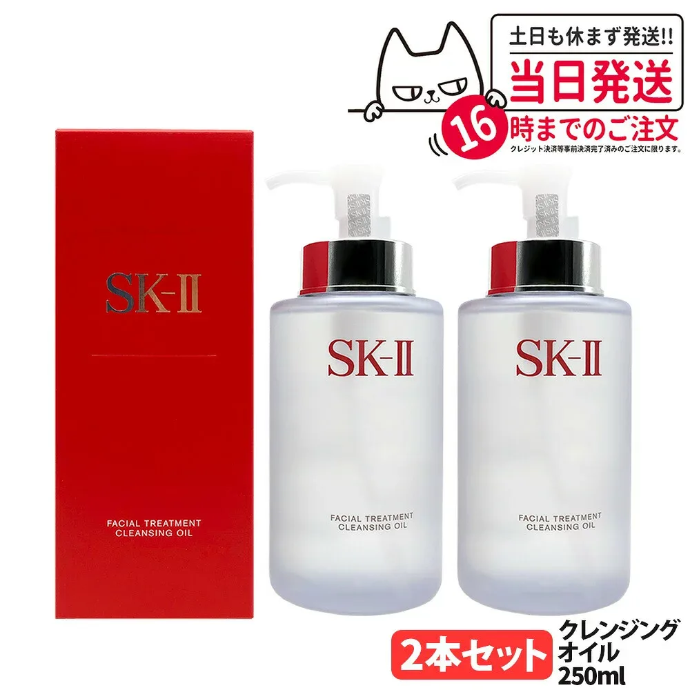 【2本セット 2026年製造 国内正規品】SK-II SK2 エスケーツ フェイシャル トリートメント クレンジング オイル 250ml メイク落とし 化粧落とし クレンジングオイル 毛穴汚れケア しっとり なめらか すっきり落とす ピテラ配合 スキンケア 送料無料