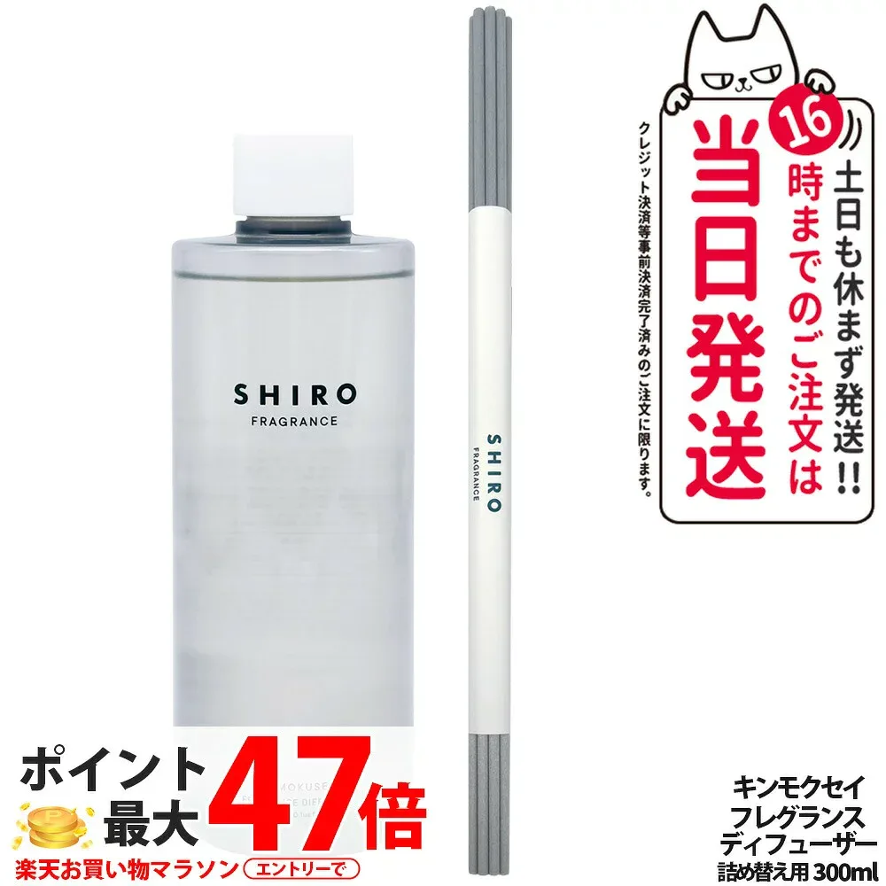 シロ SHIRO フレグランスディフューザー キンモクセイ 詰め替え300ml 詰め替え用リキッド ルームフレグランス 芳香剤 ディフューザー スティック付 ガラスボトル 香り持続 空間演出 送料無料