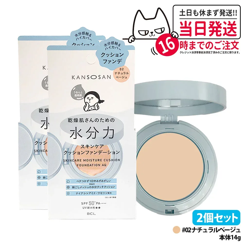 【2個セット 国内正規品】乾燥さん 水分力スキンケアクッションファンデーション 02 ナチュラルベージュ 14g SPF50+ PA++++ 保湿 潤い UVカット 乾燥保湿 カンソウサン メイクアップ ファンデーション クッションファンデ ベースメイク KANSOSAN 送料無料