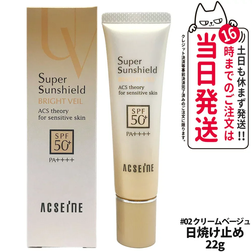 【リニューアル 国内正規品】アクセーヌ スーパーサンシールド ブライトヴェール 02クリームベージュ 日焼け止め 22g SPF50+ PA++++ UVケア 低刺激性 化粧下地 ベースクリーム 保湿 敏感肌対応 送料無料